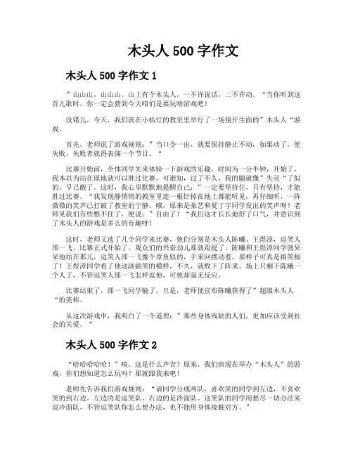 木头人500字作文