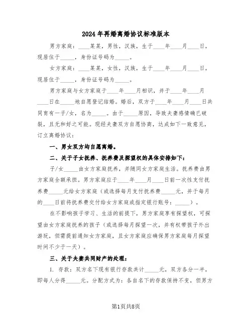 2024年再婚离婚协议标准版本（四篇）