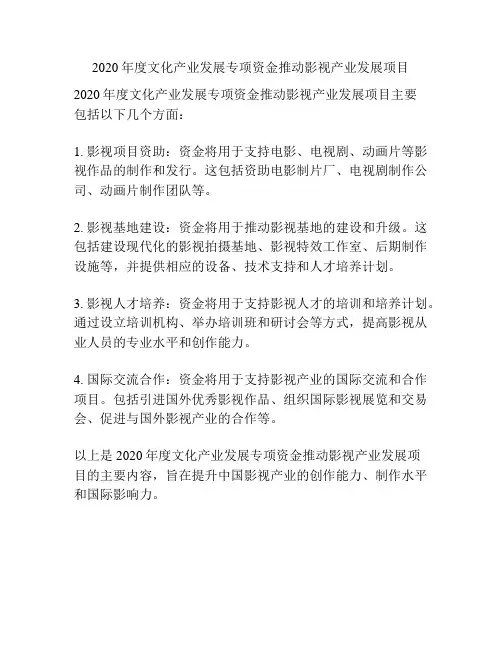 2020年度文化产业发展专项资金推动影视产业发展项目