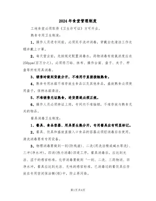 2024年食堂管理制度(二篇)