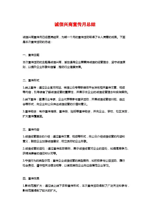 诚信兴商宣传月总结