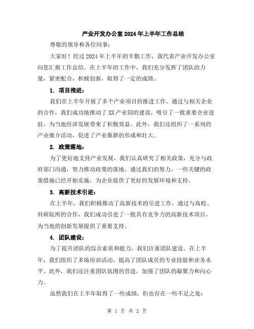 产业开发办公室2024年上半年工作总结