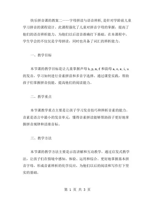 《快乐拼音课》教案二——字母拼读与语音辨析