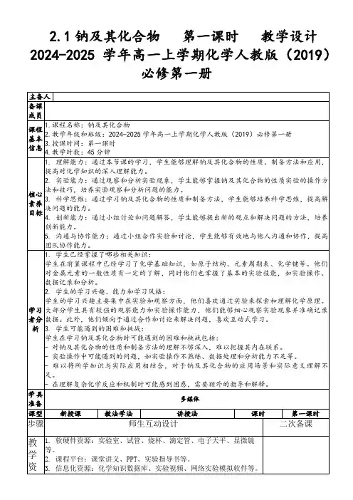 2.1钠及其化合物第一课时教学设计2024-2025学年高一上学期化学人教版(2019)必修第一册