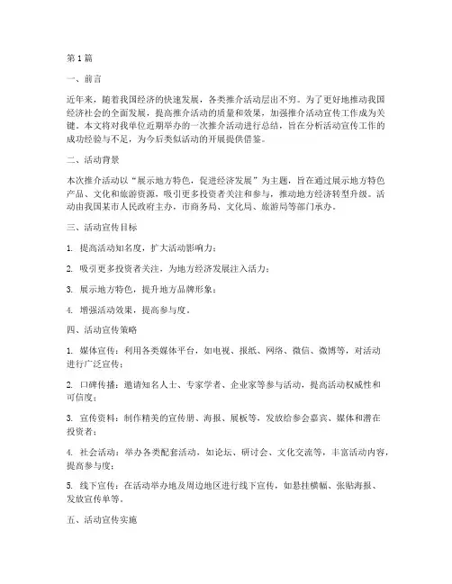 做好推介活动宣传工作总结(3篇)