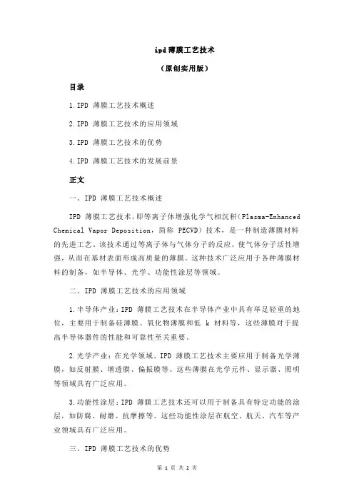 ipd薄膜工艺技术