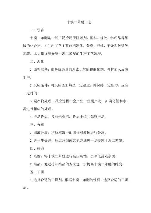 十溴二苯醚 工艺