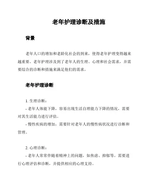老年护理诊断及措施