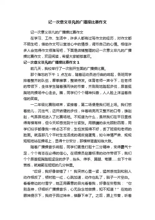 记一次意义非凡的广播操比赛作文