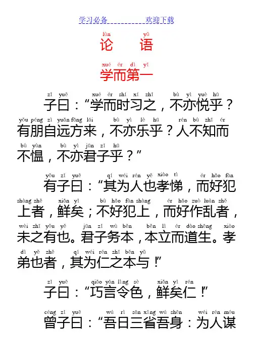 《论语》带拼音完整版