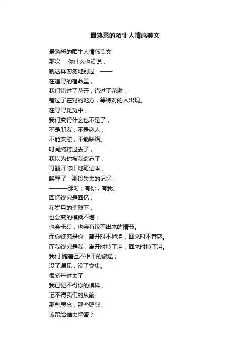 最熟悉的陌生人情感美文