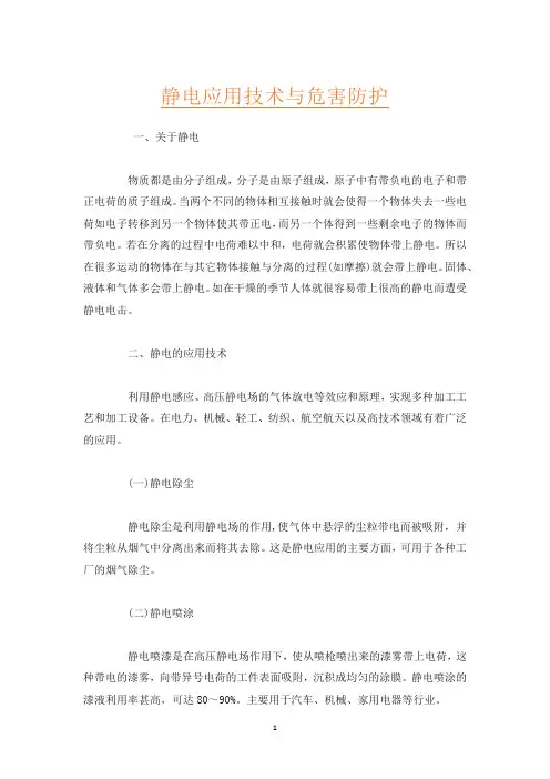 静电应用技术与危害防护