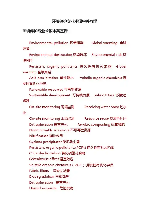 环境保护专业术语中英互译