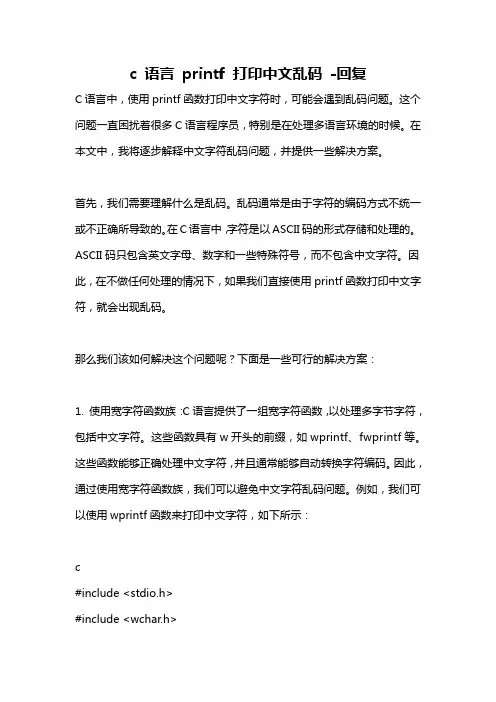 c 语言 printf 打印中文乱码 -回复