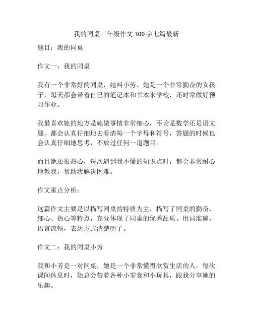 我的同桌三年级作文300字七篇最新