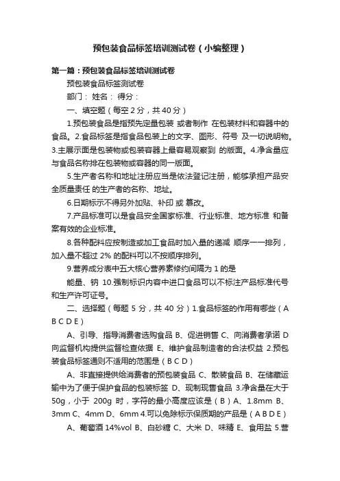 预包装食品标签培训测试卷（小编整理）