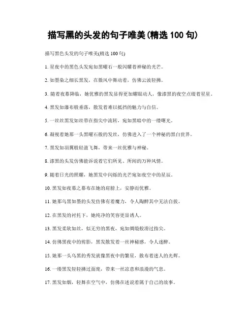 描写黑的头发的句子唯美(精选100句)