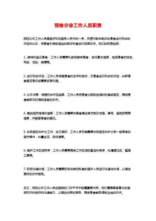 预检分诊工作人员职责