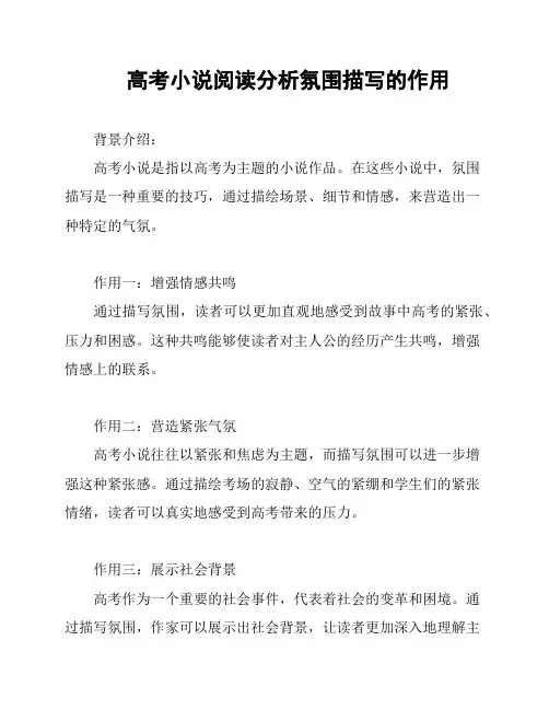 高考小说阅读分析氛围描写的作用