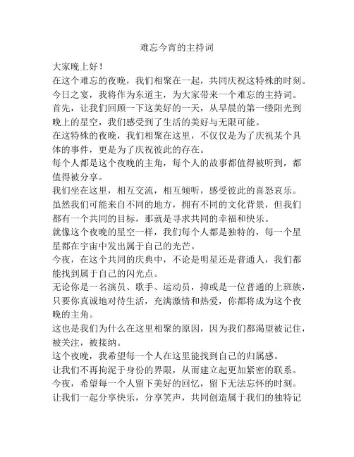难忘今宵的主持词