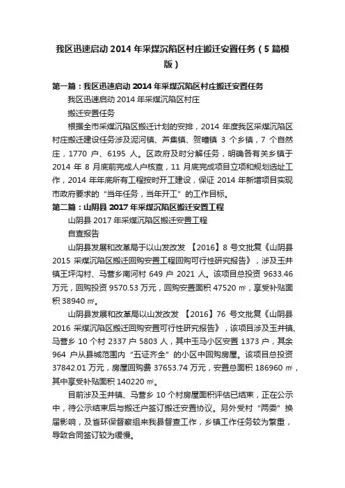 我区迅速启动2014年采煤沉陷区村庄搬迁安置任务（5篇模版）