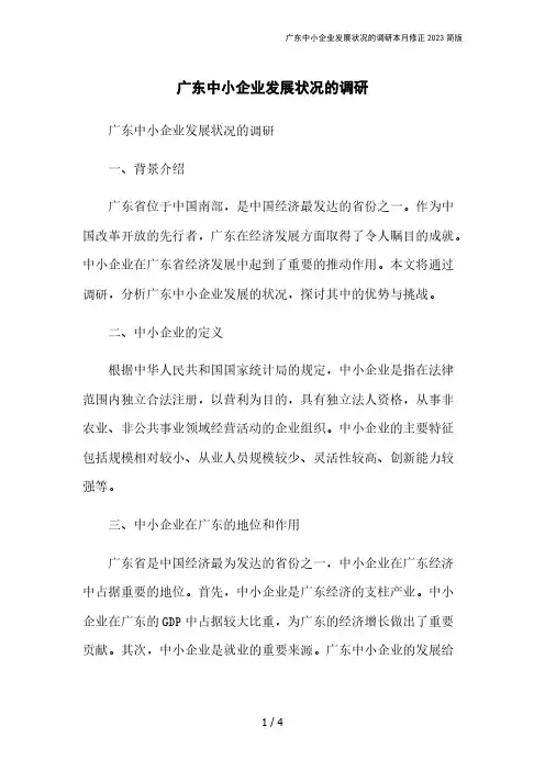 广东中小企业发展状况的调研本月修正2023简版