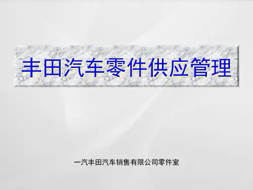 一汽丰田零件供应库存管理