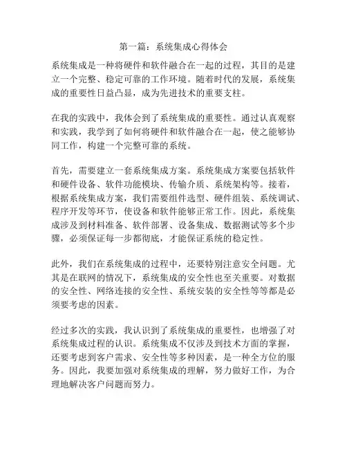 第一篇：系统集成心得体会