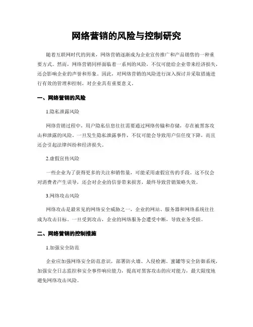 网络营销的风险与控制研究
