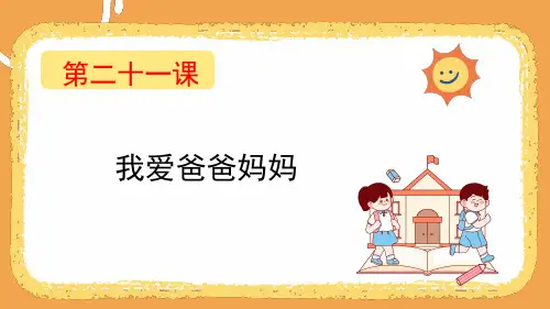 第二十一课 我爱爸爸妈妈  课件-四年级下册小学心理健康