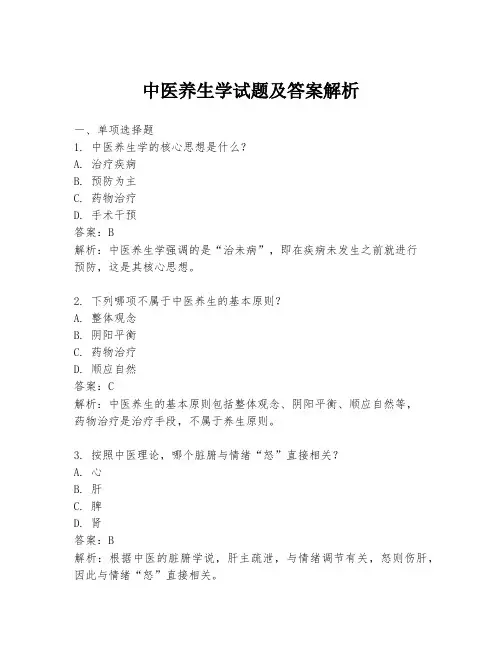 中医养生学试题及答案解析