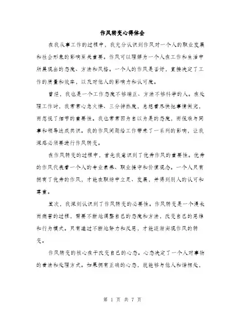 作风转变心得体会（3篇）