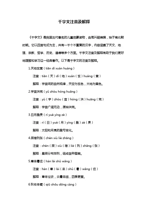 千字文注音及解释
