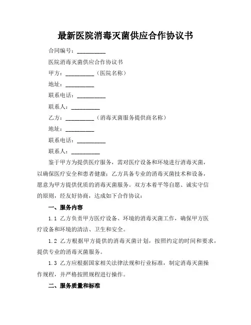 最新医院消毒灭菌供应合作协议书