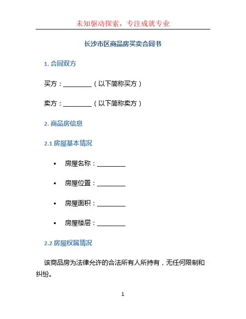 长沙市区商品房买卖合同书