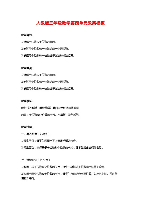 人教版三年级数学第四单元教案模板