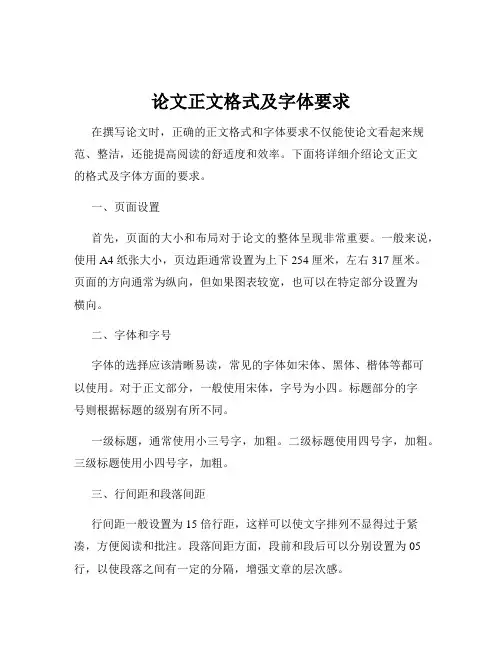 论文正文格式及字体要求
