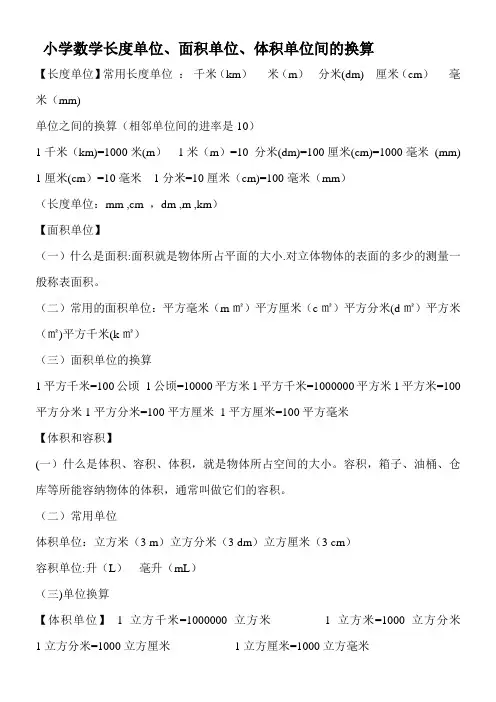 小学数学长度单位、面积、体积单位间的换算文档