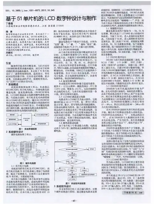 基于51单片机的LCD数字钟设计与制作