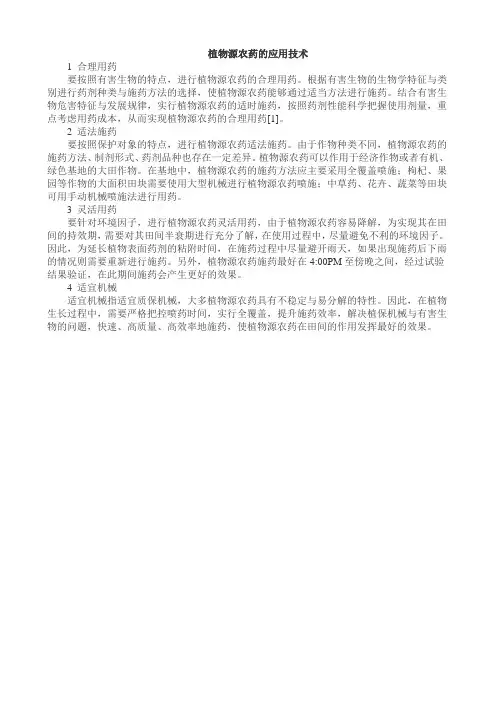 植物源农药的应用技术
