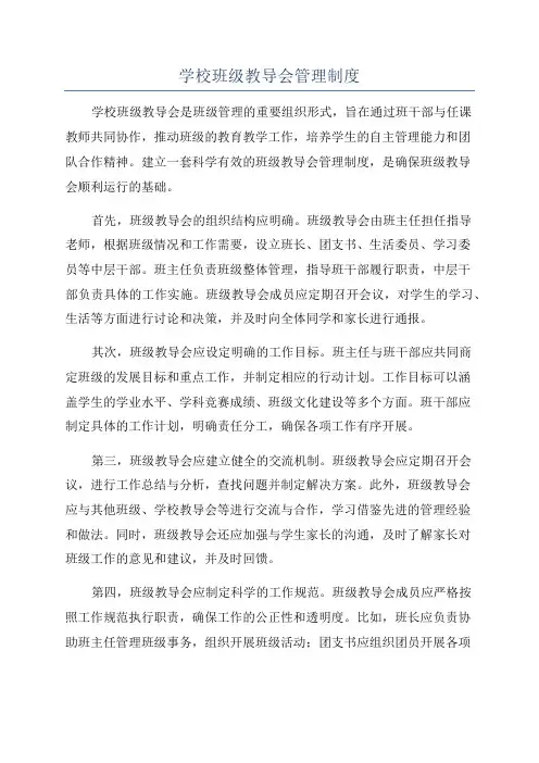 学校班级教导会管理制度