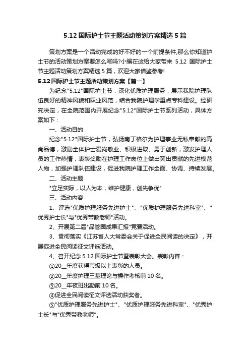 5.12国际护士节主题活动策划方案精选5篇