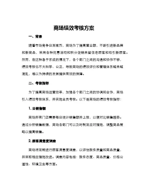 商场绩效考核方案