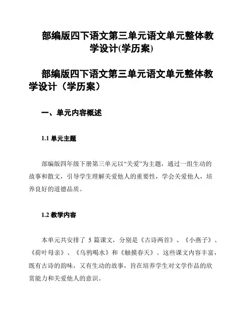 部编版四下语文第三单元语文单元整体教学设计(学历案)