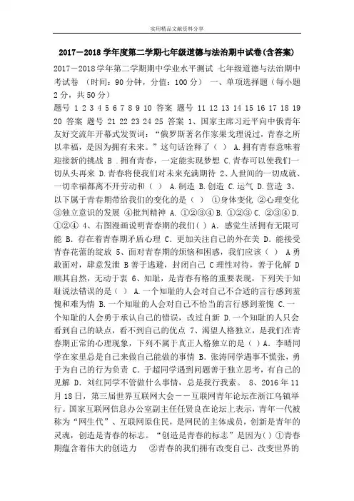 2017―2018学年度第二学期七年级道德与法治期中试卷(含答案)
