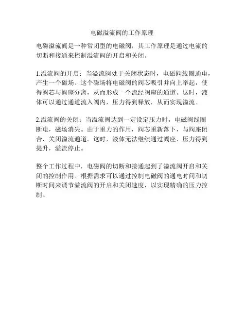 电磁溢流阀的工作原理