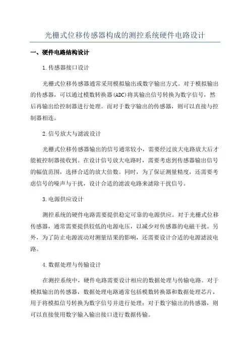 光栅式位移传感器构成的测控系统硬件电路设计