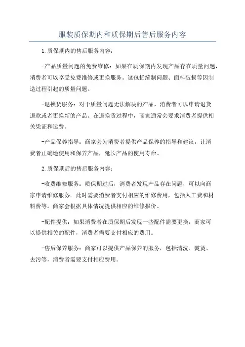 服装质保期内和质保期后售后服务内容