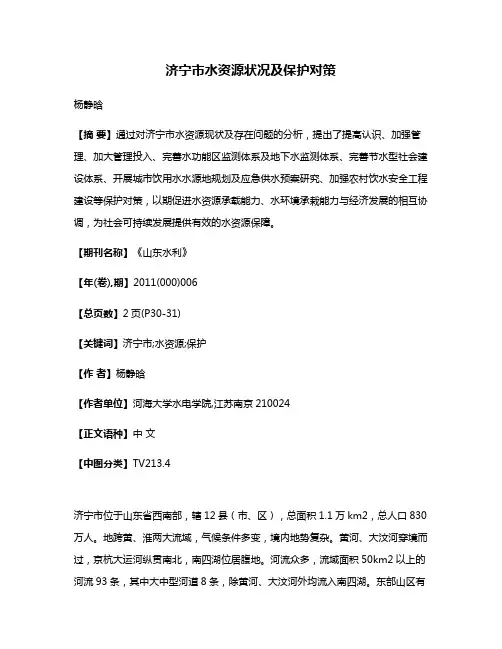 济宁市水资源状况及保护对策