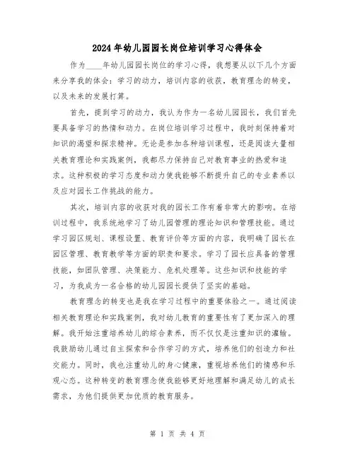 2024年幼儿园园长岗位培训学习心得体会(3篇)
